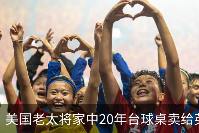 美国老太将家中20年台球桌卖给英格兰队：希望给他们好运助力夺冠